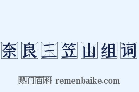 奈良三笠山组词是什么意思的图片